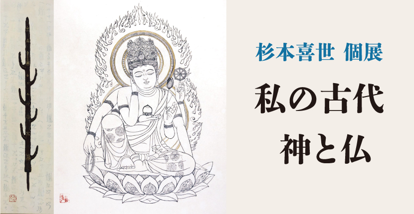 杉本喜世個展　私の古代 神と仏