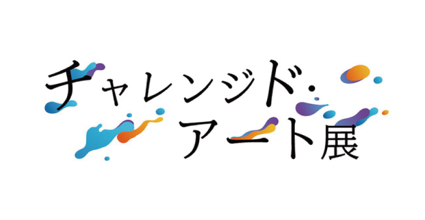 チャレンジド・アート展