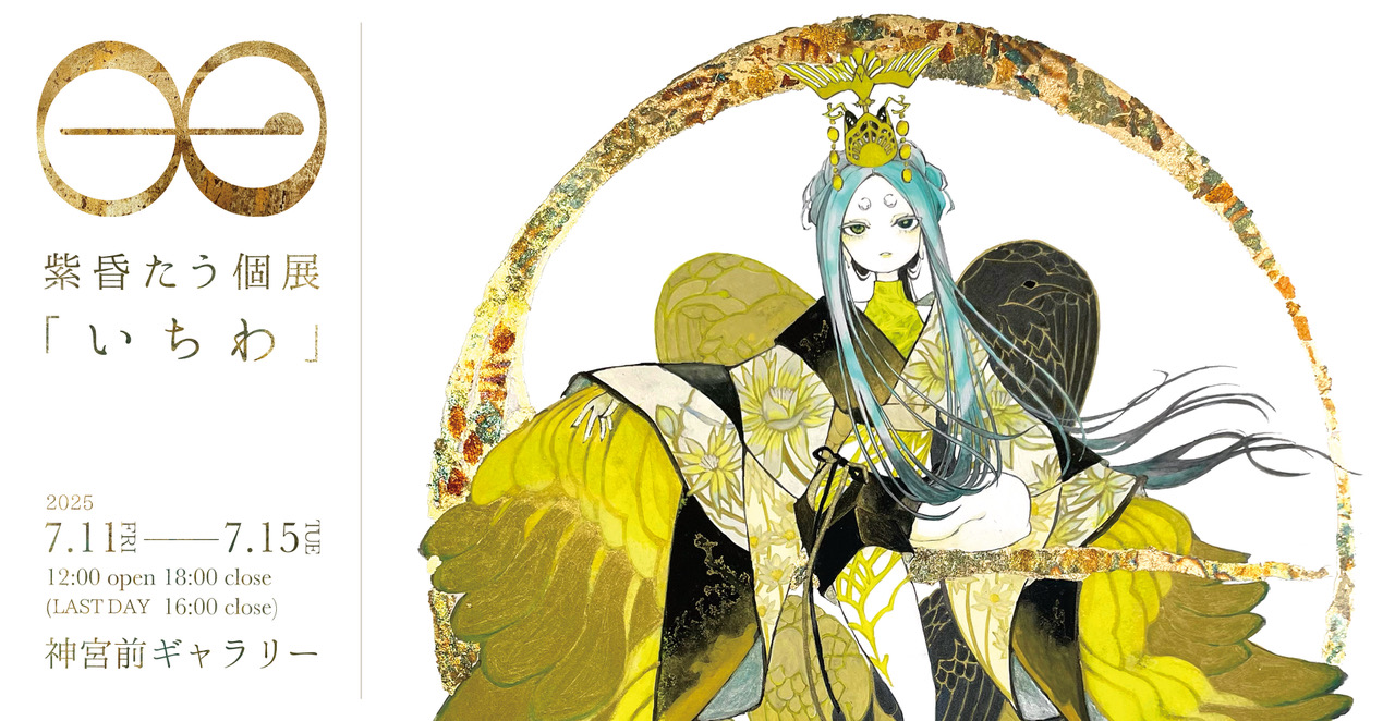 紫昏たう個展「いちわ」