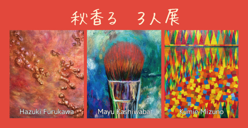 秋香る ３人展
