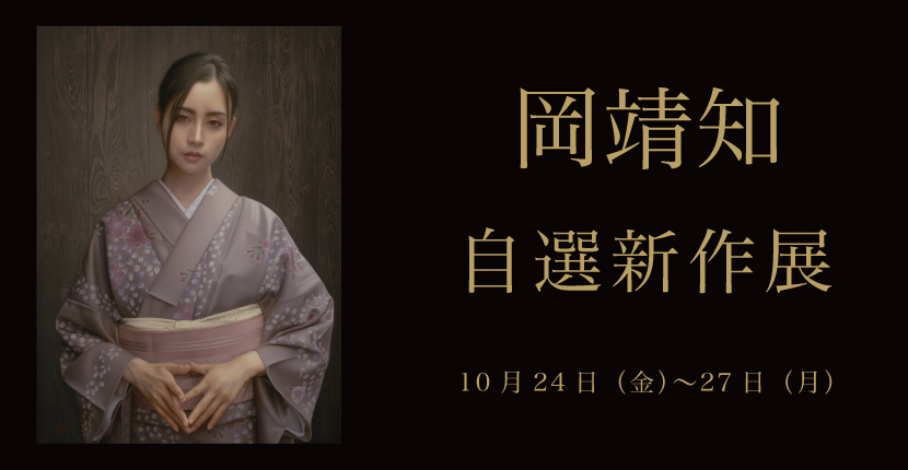 岡靖知 自選新作展