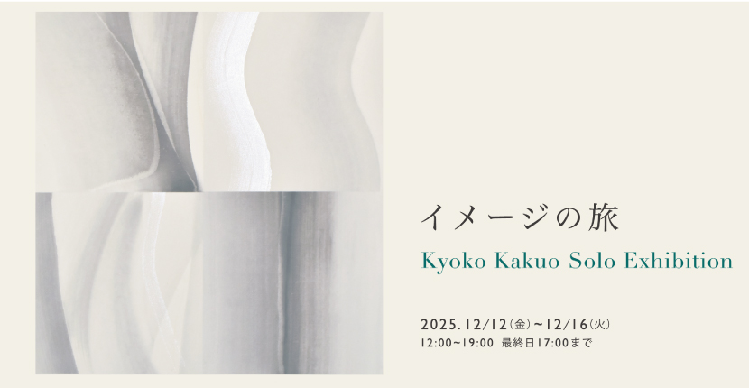 角尾京子個展「イメージの旅」